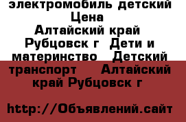 электромобиль детский police › Цена ­ 2 000 - Алтайский край, Рубцовск г. Дети и материнство » Детский транспорт   . Алтайский край,Рубцовск г.